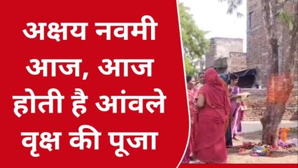 भागलपुर: अक्षय नवमी पर व्रती महिलाओं ने आंवले के पेड़ की पूजा की