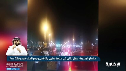 تعطل حركة المسافرين في منافذ سلوى والرقعي وجسر الملك فهد وحالة عمار بسبب عطل تقني