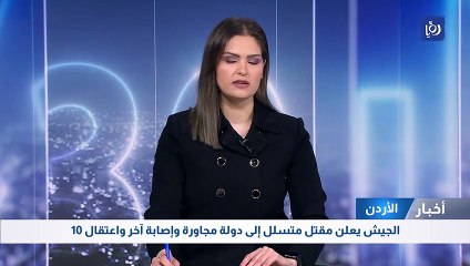 الجيش يعلن مقتل متسلل إلى دولة مجاورة وإصابة آخر واعتقال 10
