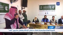 الخيرية الهاشمية ومركز الملك سلمان للإغاثة يطلقان مشروع 