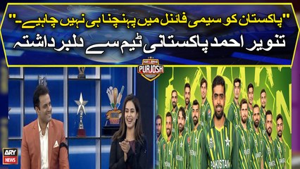 Pakistan team ko semi final mein nahi pohnchna chahiye, Tanveer Ahmed