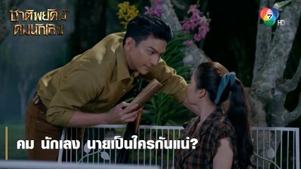 คม นักเลง นายเป็นใครกันแน่ ? | ตอกย้ำความสนุก ชาติพยัคฆ์ คมนักเลง