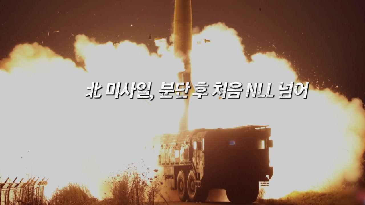 [영상] 北 미사일, 분단 후 첫 NLL 넘어...軍, 전투기 띄워 응수 / YTN