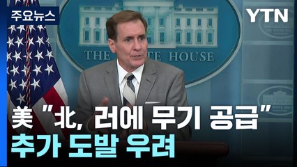 美 "北, 러시아에 포탄 공급...핵실험 등 추가 도발 우려" / YTN