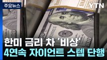 美 금리 4연속 0.75%p 인상...한국과 최대 1%p 차이 / YTN