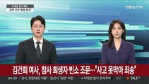 김건희 여사, 이태원 참사 희생자 빈소 조문…