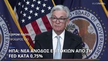 ΗΠΑ: Νέα αύξηση επιτοκιών κατά 0,75% από την Ομοσπονδιακή Τράπεζα