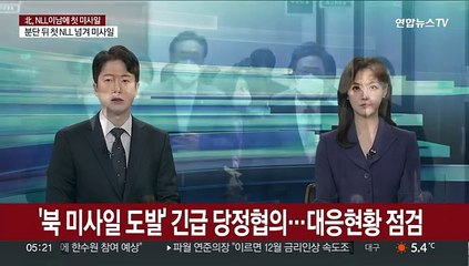 Tải video: '북 미사일 도발' 긴급 당정협의…대응현황 점검