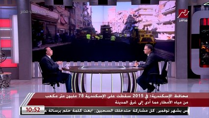 محافظ الإسكندرية يكشف لـ يحدث في مصر استعدادات المحافظة لنوات الشتاء هذا العام: بنجهز لمواجهتها بـ 9 مشروعات والهيئة الهندسية عملت شغل رائع