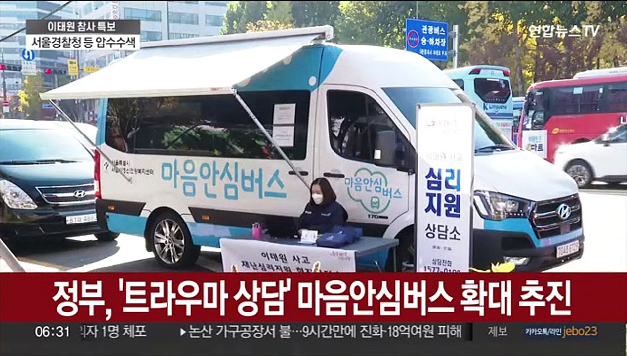 정부, '트라우마 상담' 마음안심버스 확대 추진