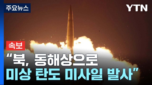 [속보] 합참 북, 동해상으로 미상 탄도 미사일 발사 / YTN