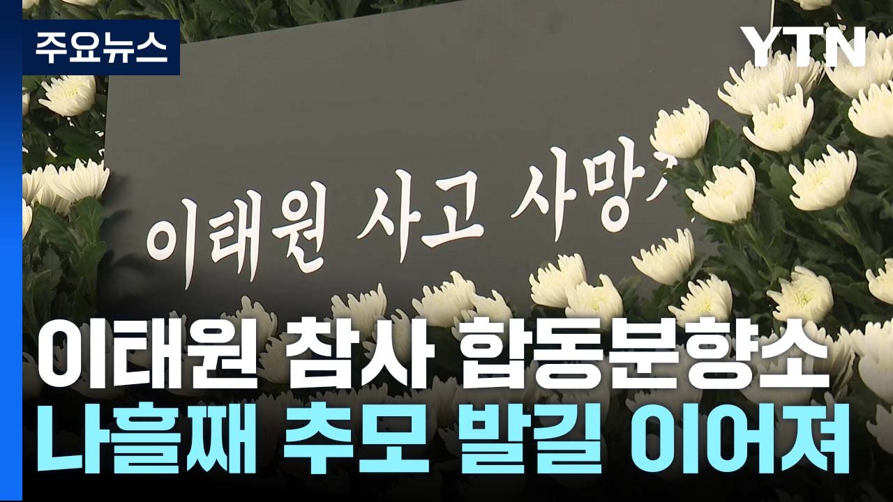 나흘째 추모 발길 이어져..."하늘에서는 편히 쉬어" / YTN