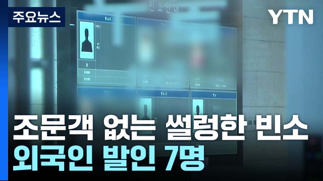조문객 없어 철수한 '외국인 희생자 빈소'...발인 7명 뿐 / YTN