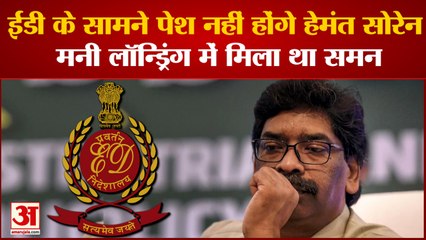India News: ED के सामने पेश नहीं होंगे Hemant , Money Laundering मामले में भेजा था समन