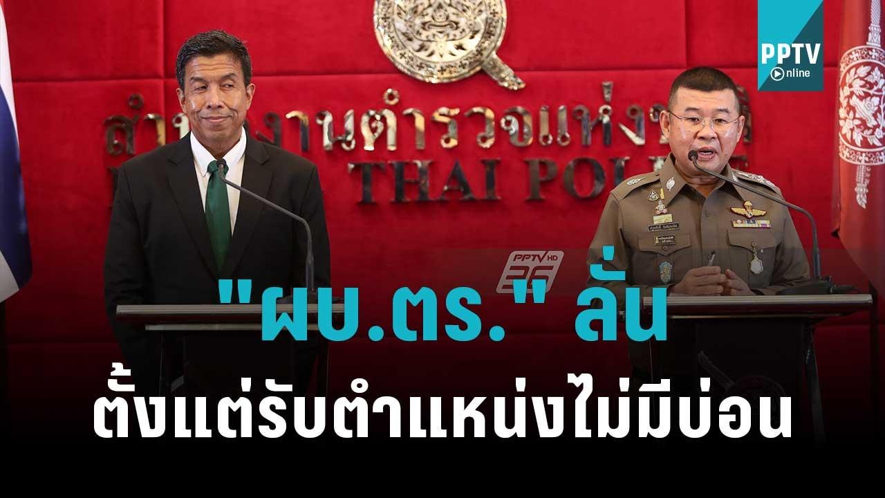 "ผบ.ตร." ลั่นตั้งแต่รับตำแหน่งไม่มีบ่อน | โชว์ข...