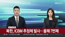 [속보] 북한, ICBM 추정체 발사…올해 7번째