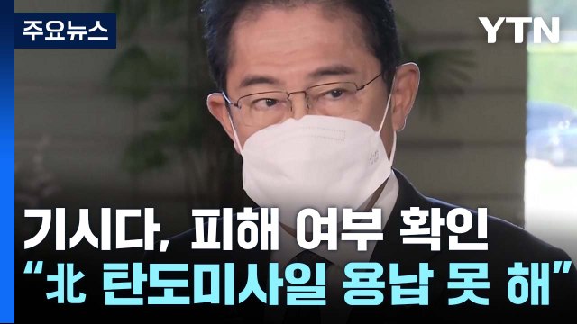 日 기시다 北 탄도미사일 폭거 용납 못한다 ...日 상공 통과 안 해 / YTN