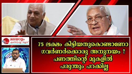 75 ലക്ഷം കിട്ടിയതുകൊണ്ടാണോ ഗവർണർക്കൊരു അനുനയം ? പണത്തിന്റെ മുകളിൽ പരുന്തും പറക്കില്ല