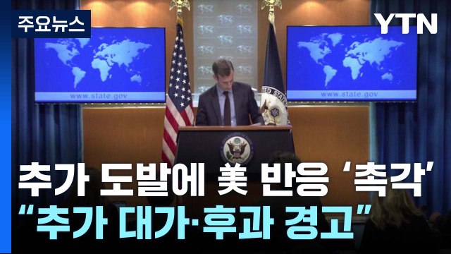 북한 추가 도발에 美 반응 '촉각'... 추가 대가·후과 경고 / YTN