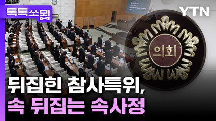 뒤집힌 참사특위, 속 뒤집는 속사정 [톡톡쏘묍] / YTN