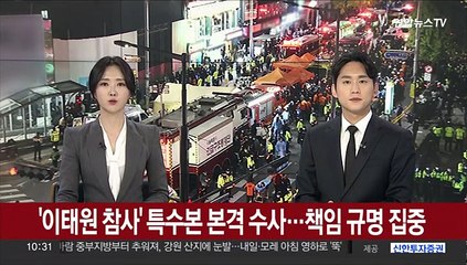 Video herunterladen: 이태원 참사 본격 수사…서울경찰청 상황관리관 대기발령