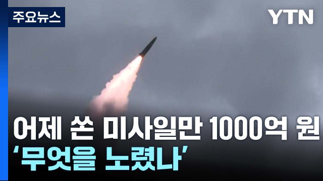 'NLL 선'까지 넘은 北, 연이틀 '미사일 소나기' 도발...노림수는? / YTN