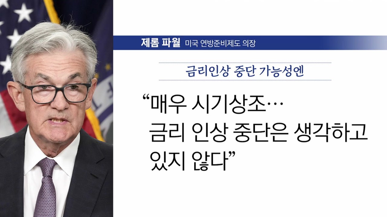 [뉴스라이브] 美 연준, 브레이크 없는 금리인상...4회 연속 0.75%p↑ / YTN