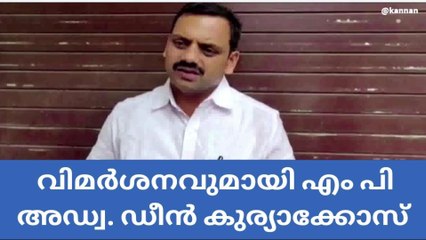 ഭൂപ്രശ്‌നം ; സർക്കാരിനെതിരെ വിമർശനവുമായി എം പി അഡ്വ. ഡീൻ കുര്യാക്കോസ്