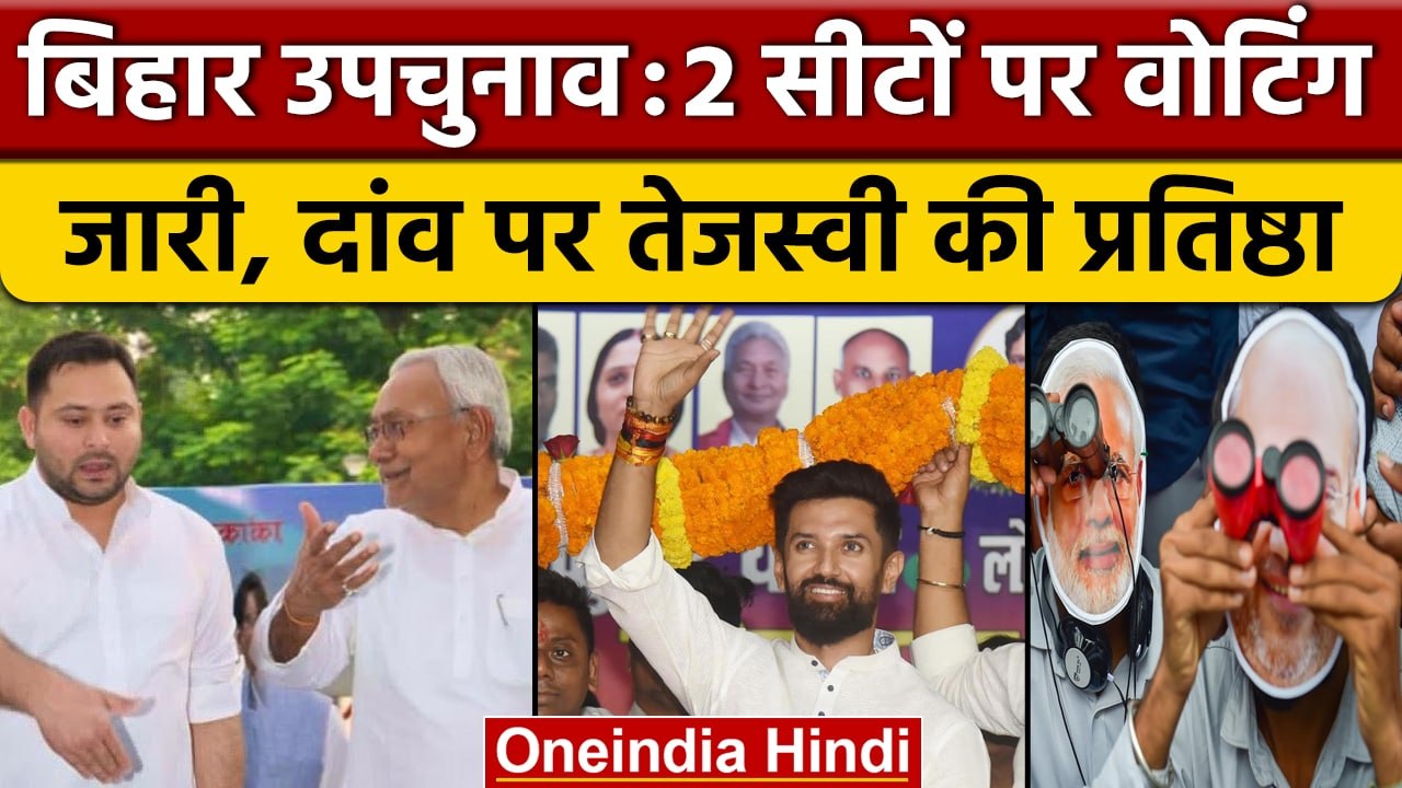 Bihar Bypolls: Gopalganj और Mokama पर Voting जारी, जानें सियासी समीकरण | वनइंडिया हिंदी *Politics