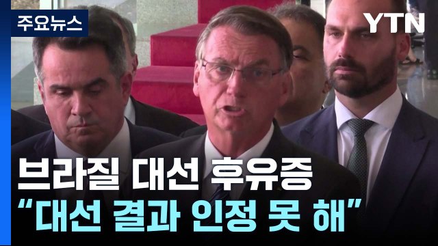 브라질 대선 후유증...보우소나루 지지자 '대선 불복' 시위 / YTN