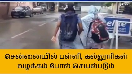 சென்னையில் இன்று பள்ளி, கல்லூரிகள் வழக்கம் போல் செயல்படும்!
