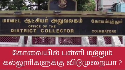 கோவையில் பள்ளி-கல்லூரிகள் வழக்கம் போல் செயல்படும்!ஆட்சியர் அறிவிப்பு!