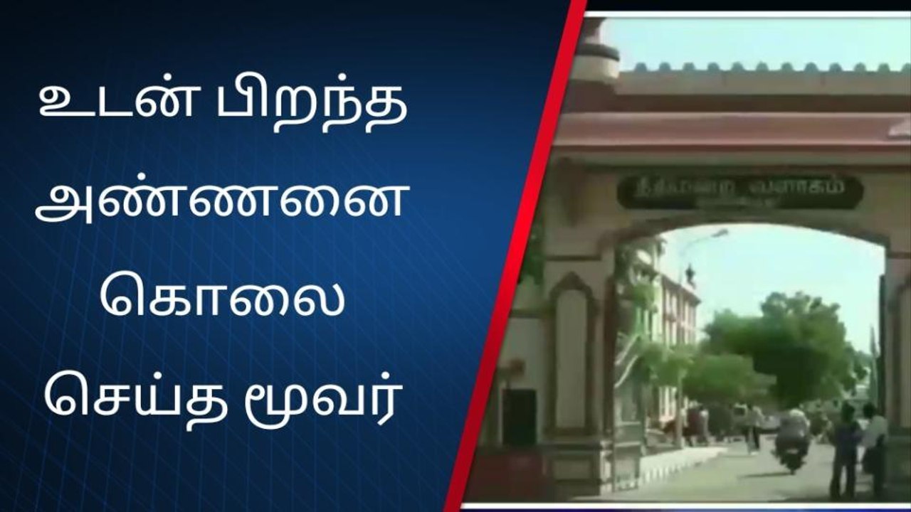 சொத்து பிரச்சனைக்காக அண்ணன் கொலை;தம்பி,தங்கைக்கு இரட்டை ஆயுள்