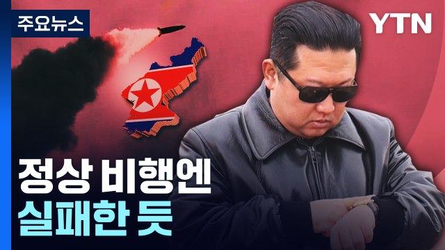 北, 이번엔 화성-17형 ICBM 발사...정상 비행엔 실패한 듯 / YTN
