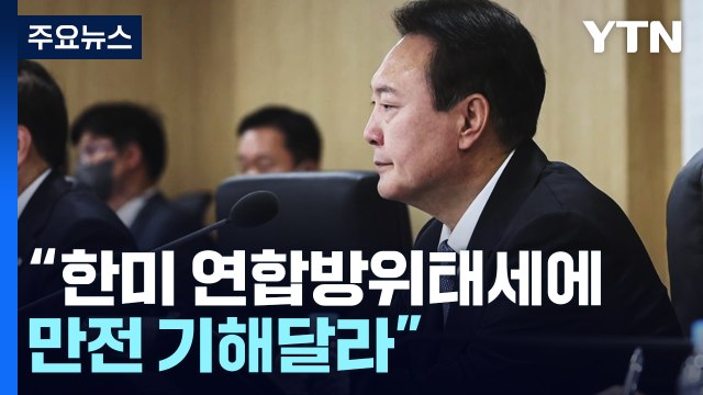 국가안보실, NSC 상임위 개최...尹 한미 연합방위태세 만전 / YTN
