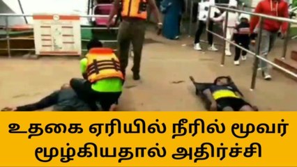 நீரில் மூழ்கிய மூவர் - மீட்ட தீயணைப்புத் துறையினர்!