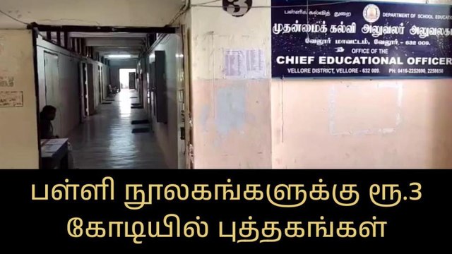 வேலூர்: பள்ளி நூலகங்களுக்கு ரூ.3 கோடியில் புத்தகங்கள்!