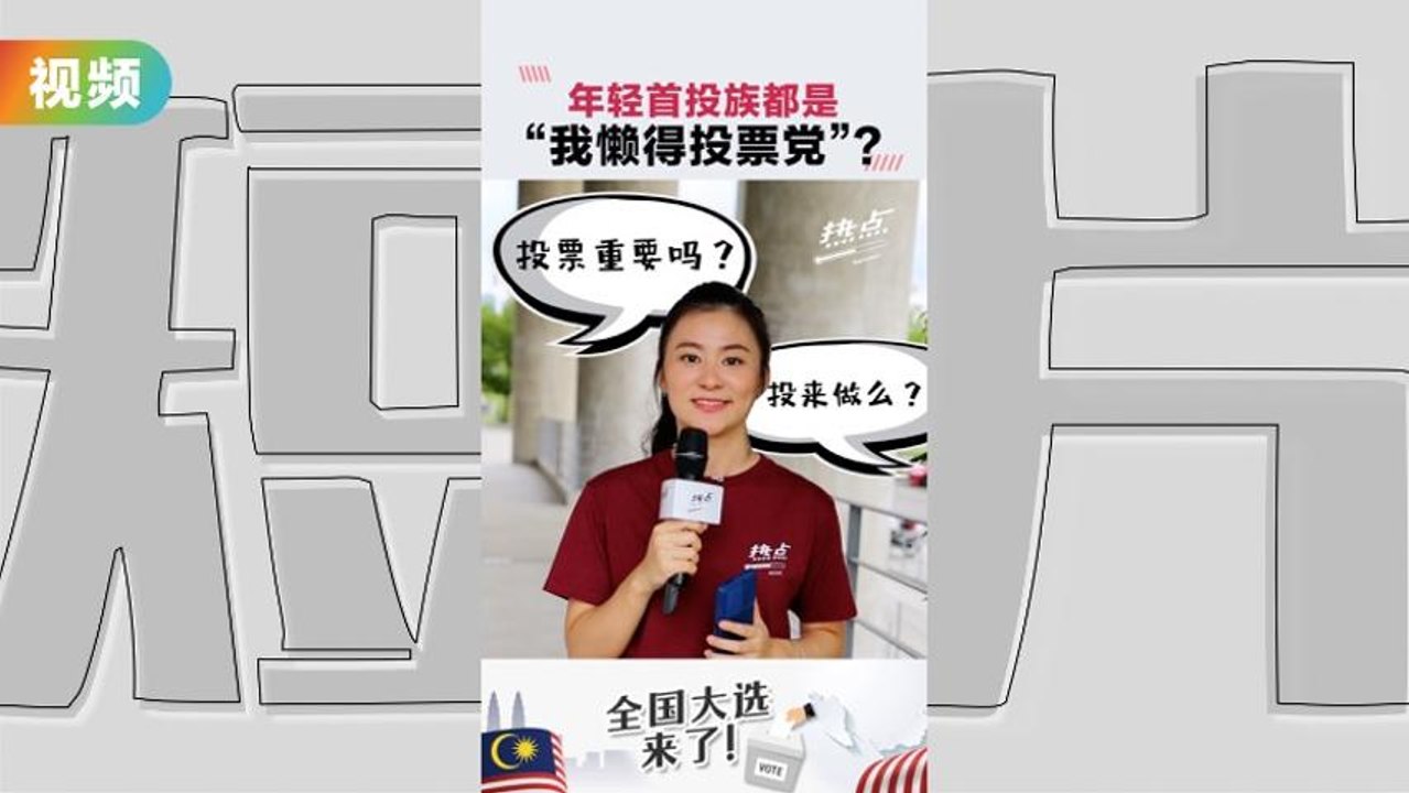 年轻首投族都是  “我懒得投票党”？