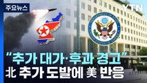 북한 탄도미사일 추가 발사에 美 반응 '촉각'...