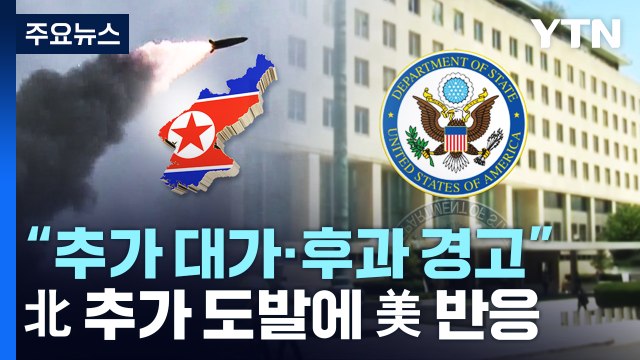 북한 탄도미사일 추가 발사에 美 반응 '촉각'... 추가 대가·후과 경고 / YTN