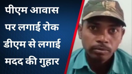 सिंगरौली : पीएम आवास पर लगाई रोक ,डीएम से लगाई मदद की गुहार
