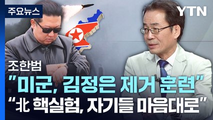 [이슈인사이드] 北, 이번엔 ICBM...핵실험 수순? / YTN