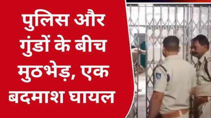 उज्जैन: पुलिस और बदमाशों के बीच मुठभेड़,एक कुख्यात अपराधी घायल