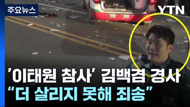 '이태원 참사 고군분투' 김백겸 경사 더 살리지 못해 죄송 / YTN
