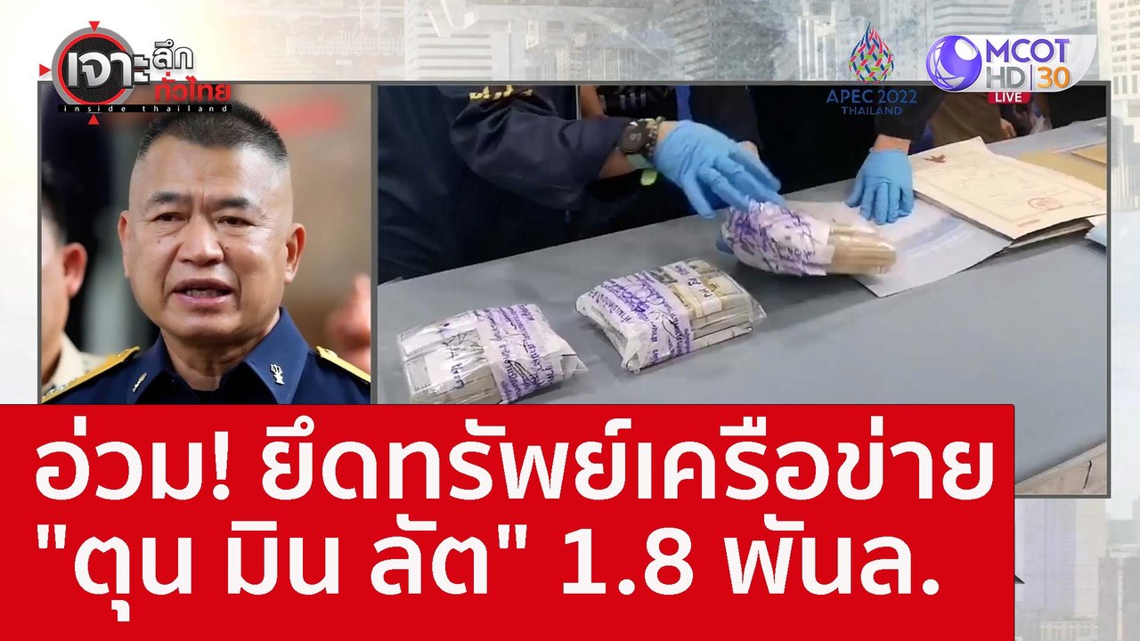 อ่วม! ยึดทรัพย์เครือข่าย "ตุน มิน ลัต" 1.8 พันล...