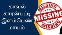 காவல்காரன்பட்டி: இளம்பெண் மாயம்,தாய் புகார்!