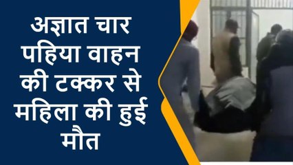 चन्दौली: अज्ञात वाहन ने महिला का मारी टक्कर, मौके पर ही तोड़ा दम