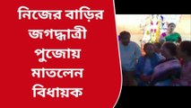 নদীয়াঃ বিধায়ক মাতলেন নিজের বাড়ির পুজোতে