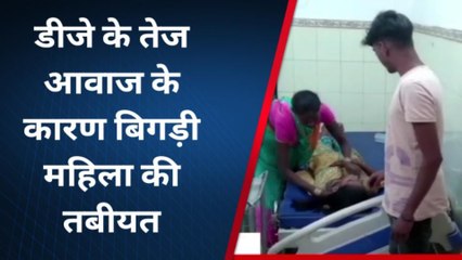 समस्तीपुर: डीजे के तेज आवाज के कारण बिगड़ी महिला की तबीयत, अस्पताल में भर्ती