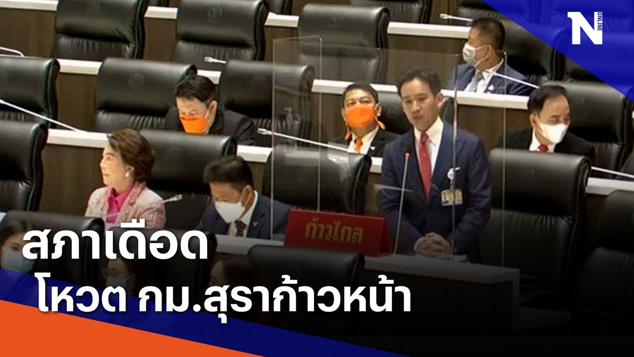 สภาเดือดโหวต กม.สุราก้าวหน้า | เนชั่นทันข่าวเช้า | NationTV22
